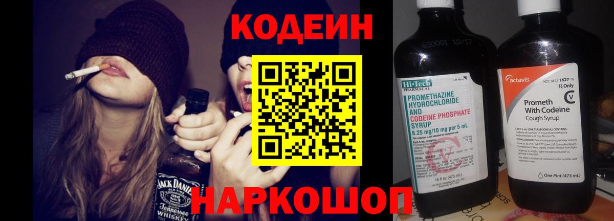 Кодеин Purple Drank Шебекино